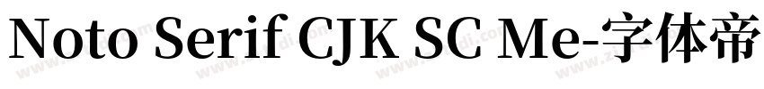 Noto Serif CJK SC Me字体转换